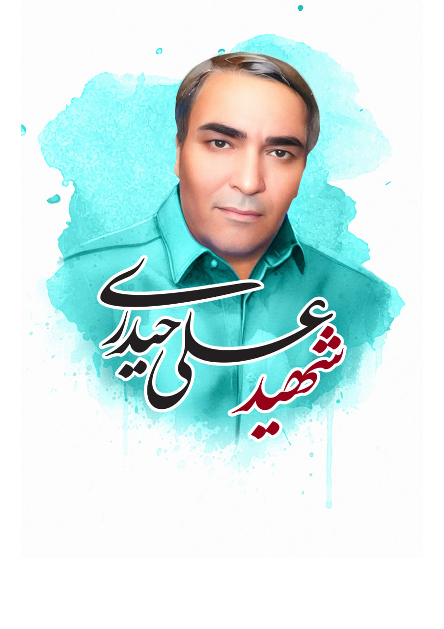 تصویرسازی چهره شهید علی حیدری